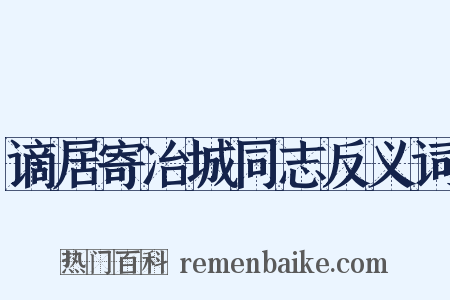 谪居寄冶城同志反义词是什么意思的图片